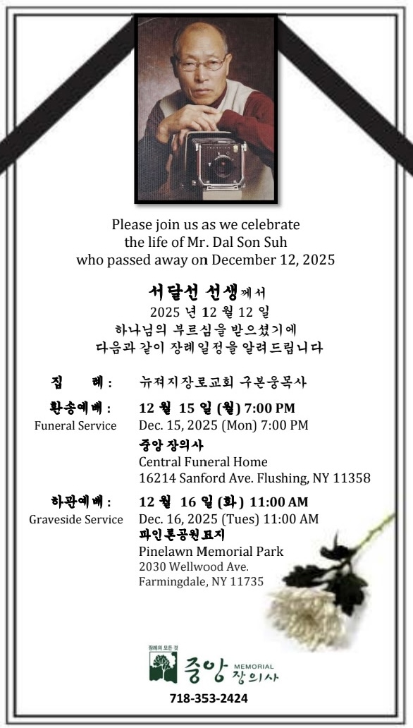 별세- 故 서달선 성도 (박진옥 집사 시부/ 10-40구역, 서경희 권사 숙부/ 8-32구역)